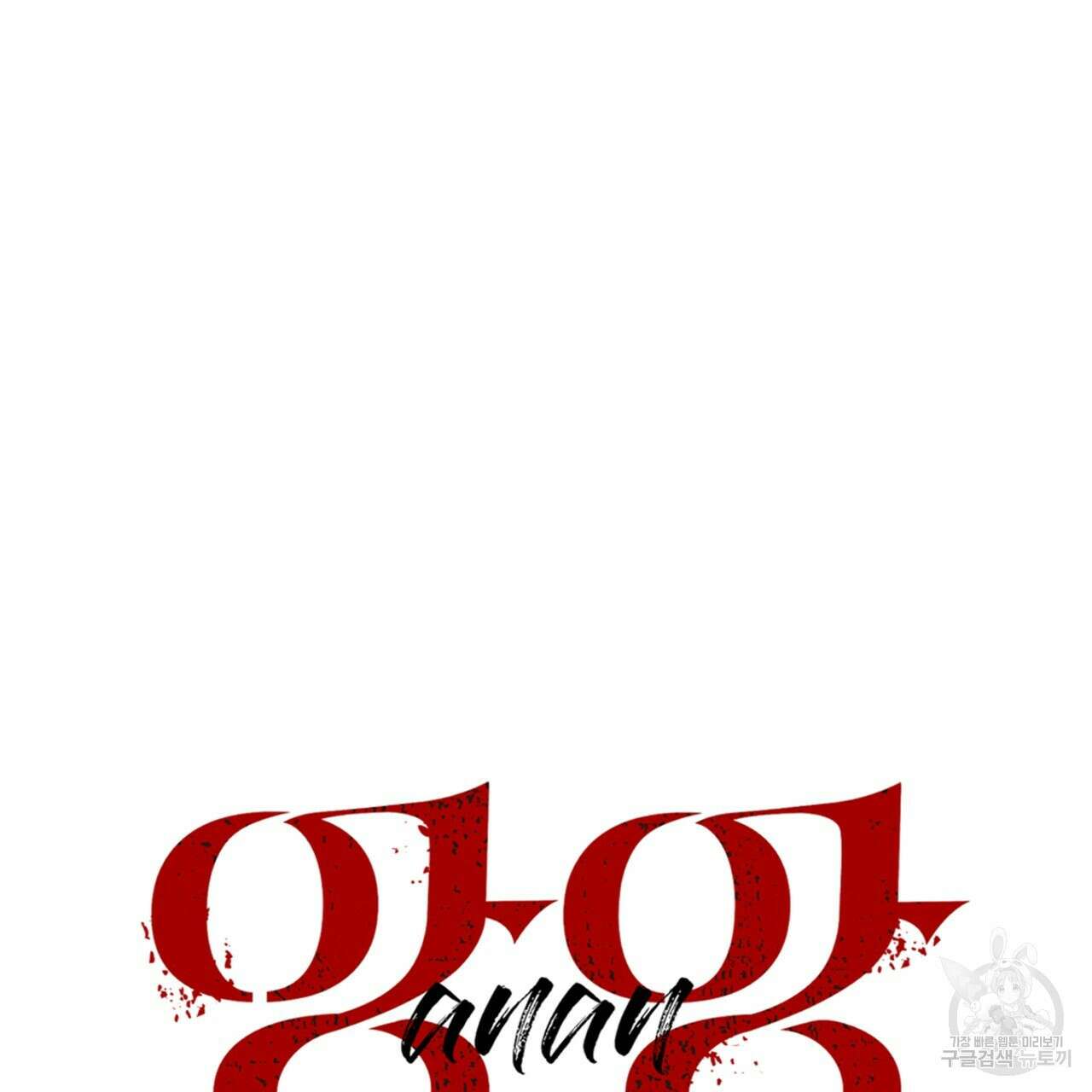 앙앙anan 95화(시즌3 완결) 13