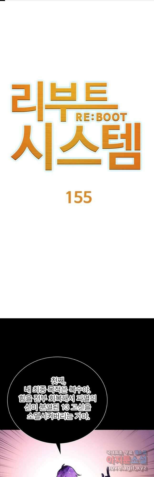 리부트 시스템 155화 1