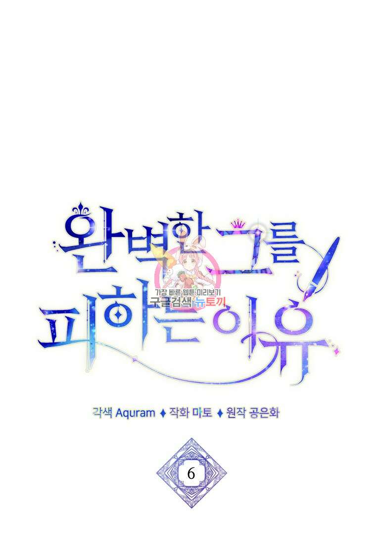 완벽한 그를 피하는 이유 6화 1