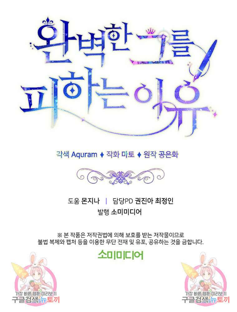 완벽한 그를 피하는 이유 6화 107