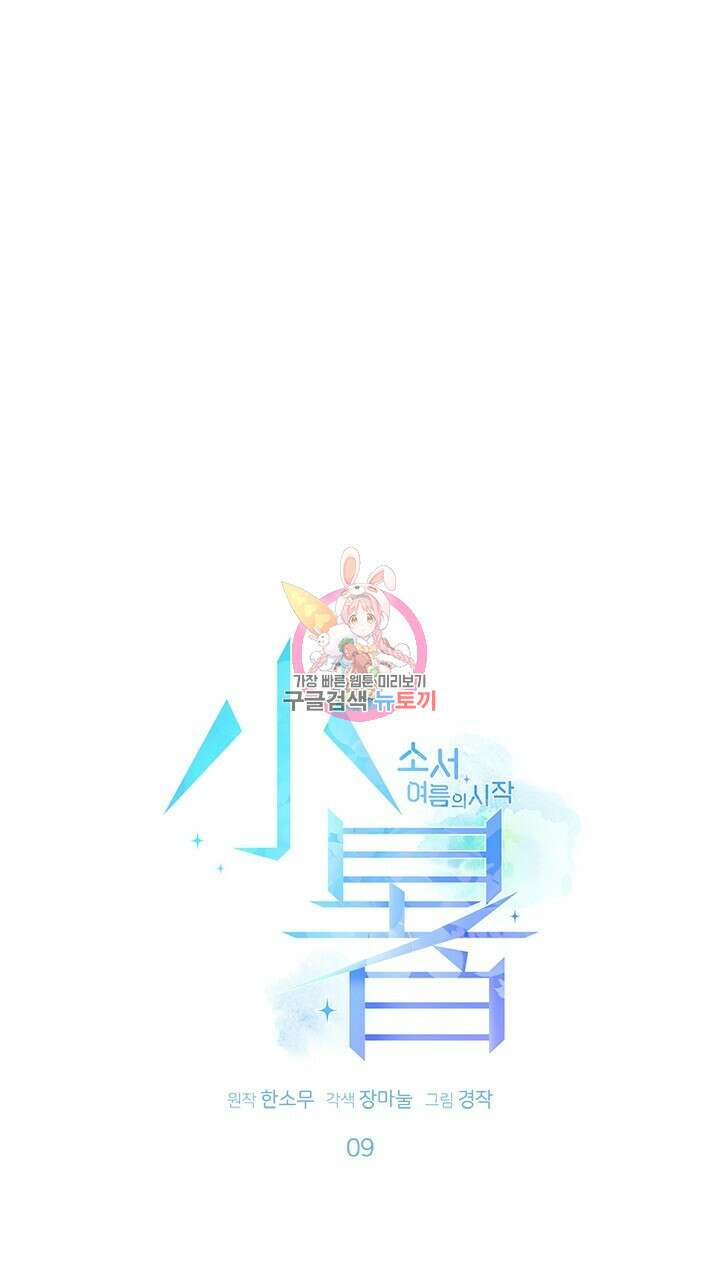 소서: 여름의 시작 9화 1