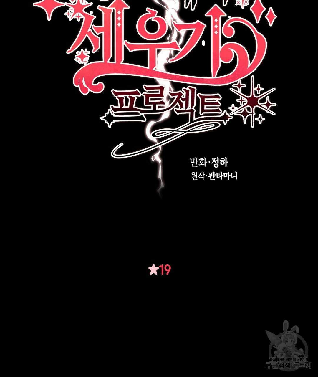 황제 폐하 세우기 프로젝트 19화 13