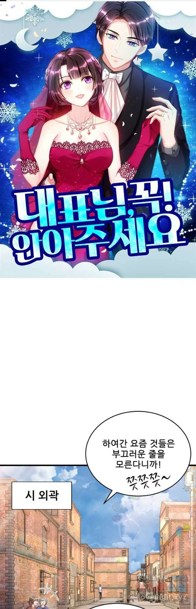 대표님 꼭 안아주세요 216화 1