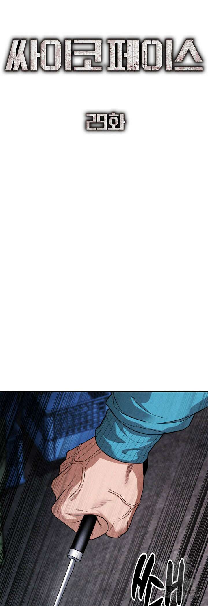 싸이코페이스 29화 27