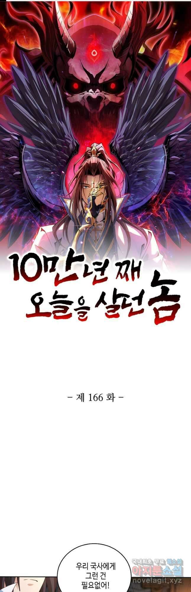10만 년째 오늘을 살던 놈 166화 1