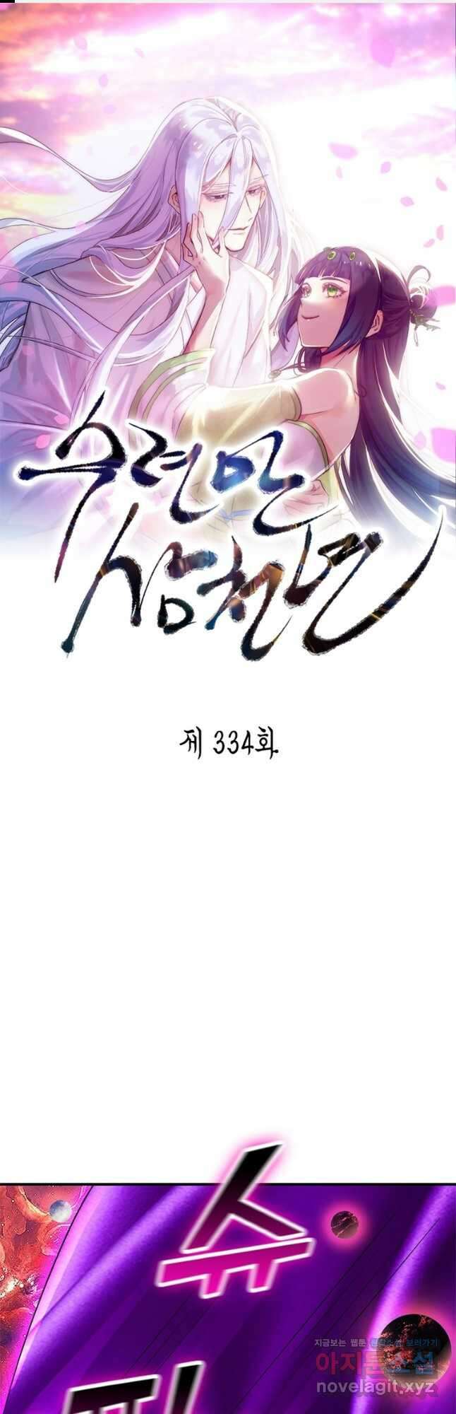 수련만 삼천년 334화 1