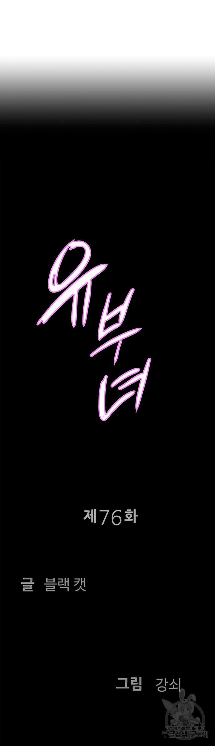 유부녀(탑툰) 76화 4