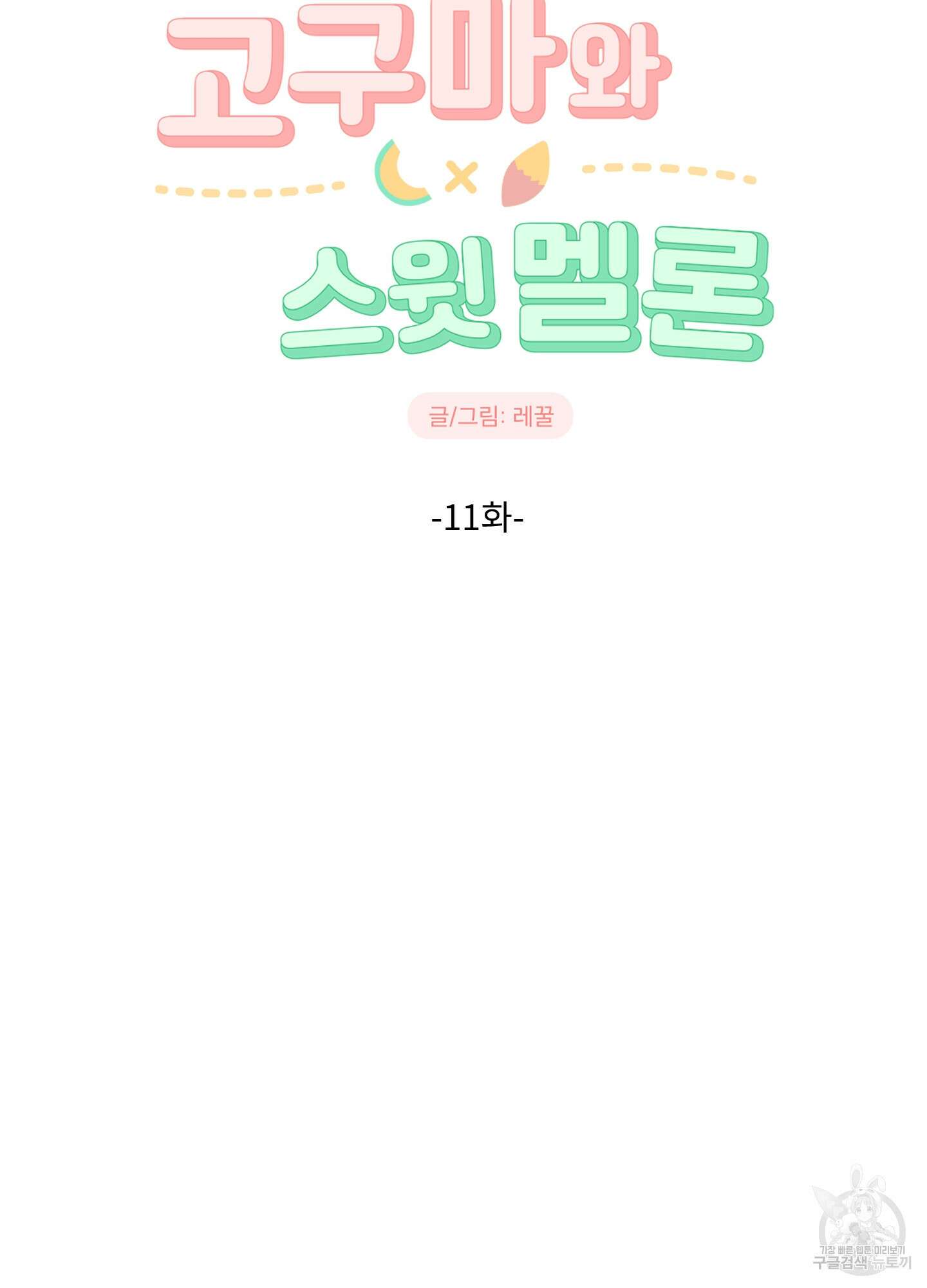 고구마와 스윗멜론 11화 12
