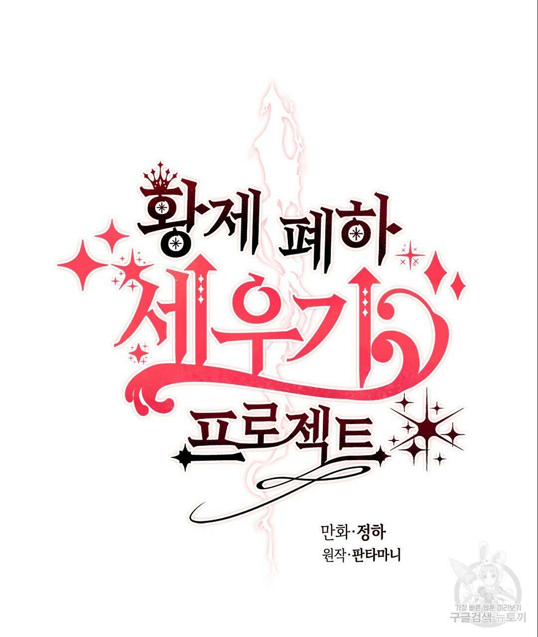 황제 폐하 세우기 프로젝트 24화 11
