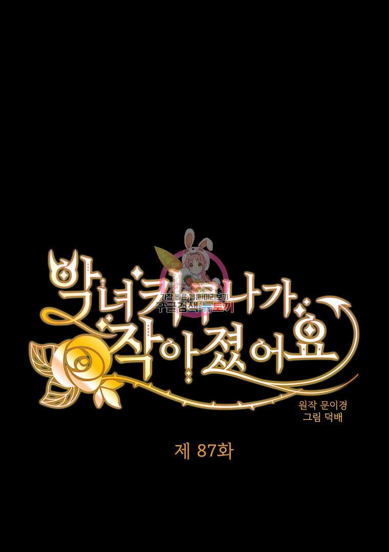 악녀 카루나가 작아졌어요 87화 1