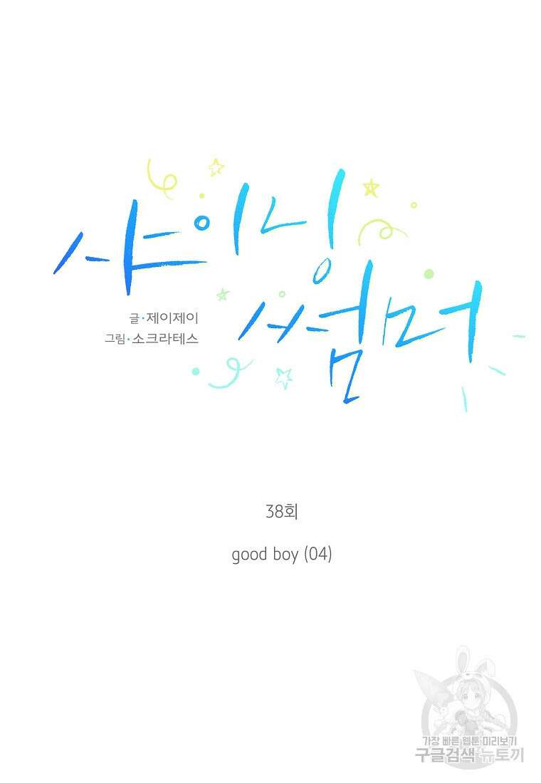 샤이닝 썸머 1부 38화 16