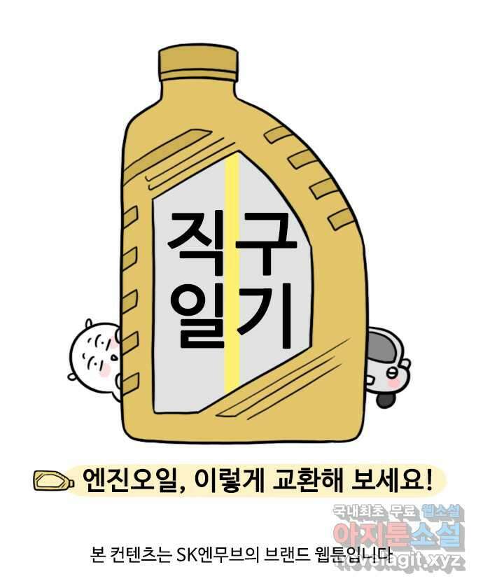 직구일기 8화 엔진오일, 이렇게 교환해 보세요! 1