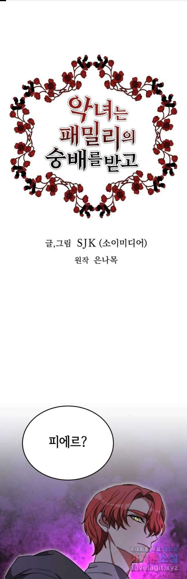 악녀는 패밀리의 숭배를 받고 94화 1