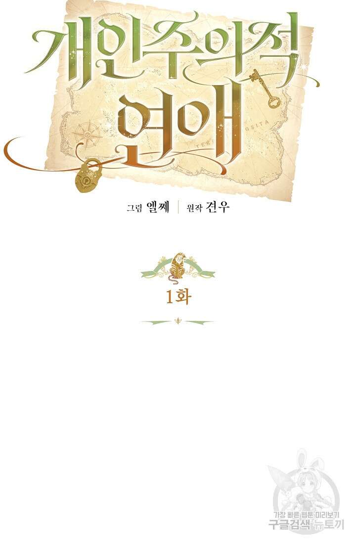개인주의적 연애 1화 14
