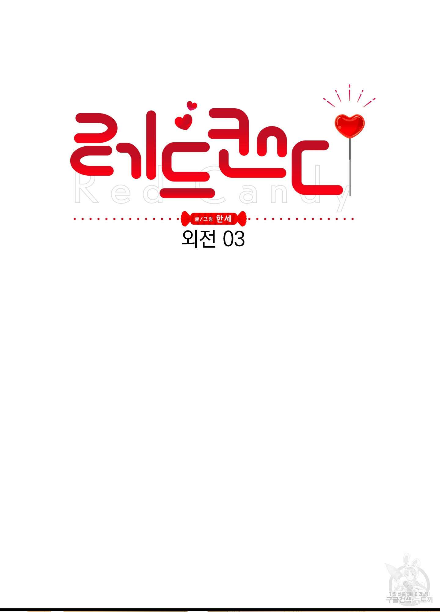 레드 캔디 외전 3화 6