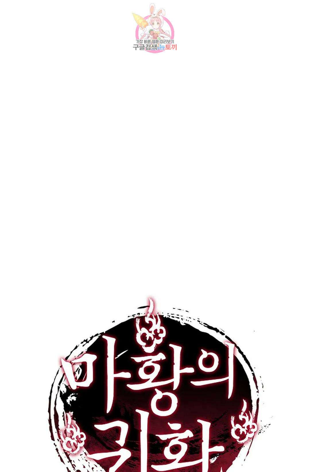 마황의 귀환 340화 99