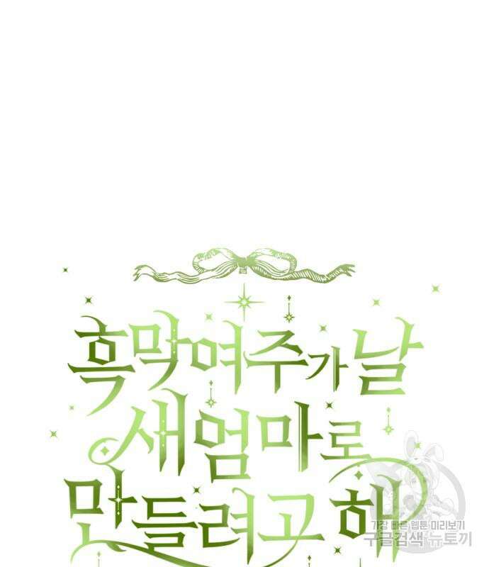 흑막 여주가 날 새엄마로 만들려고 해 91화 18