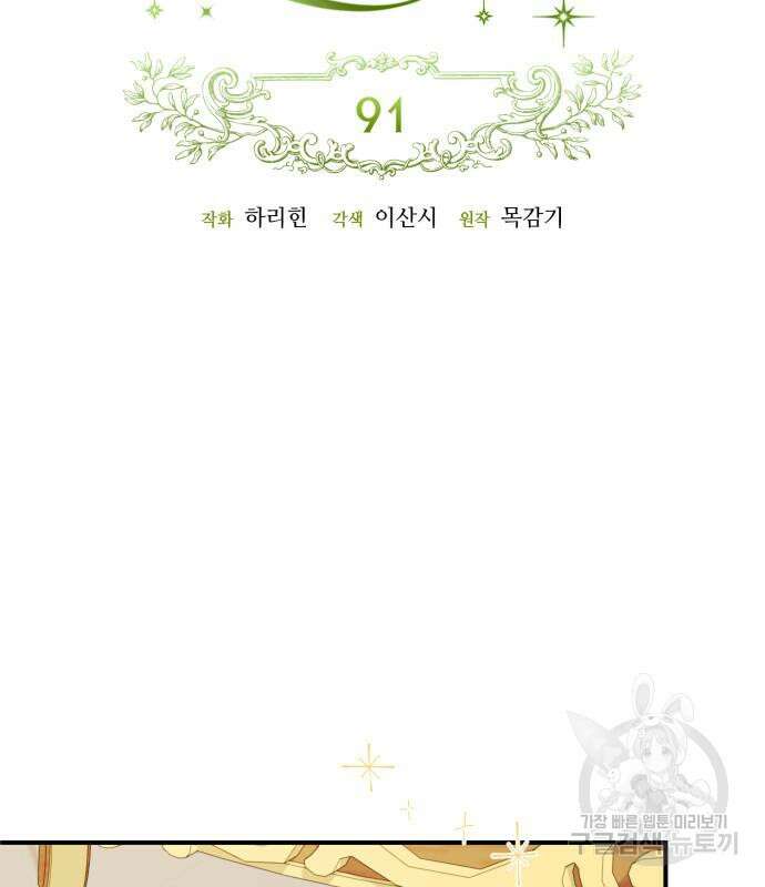 흑막 여주가 날 새엄마로 만들려고 해 91화 19