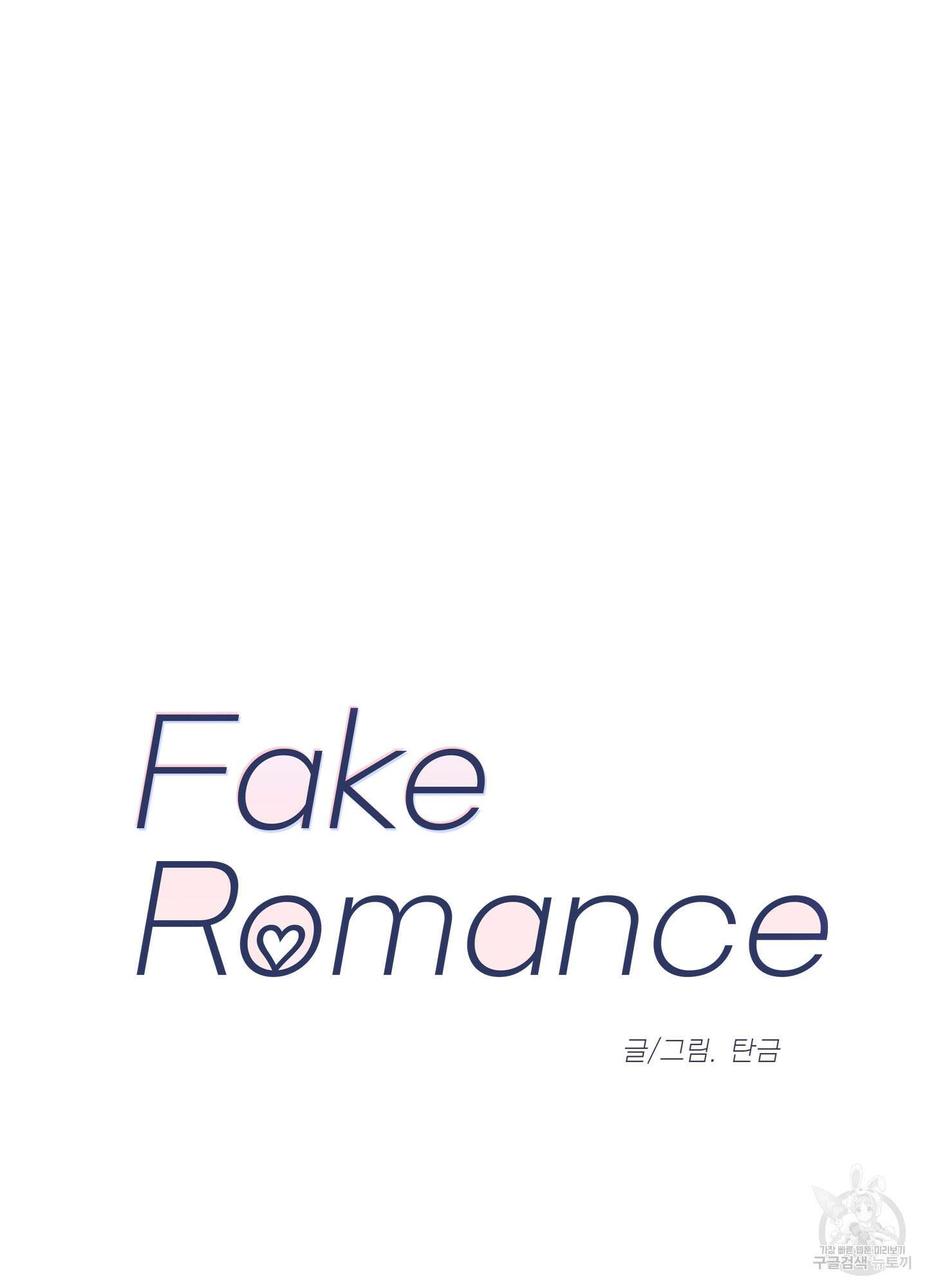 페이크 로맨스 12화 13
