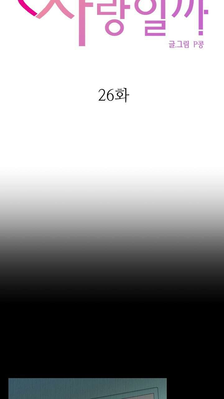 좋아질까 사랑일까 26화 49