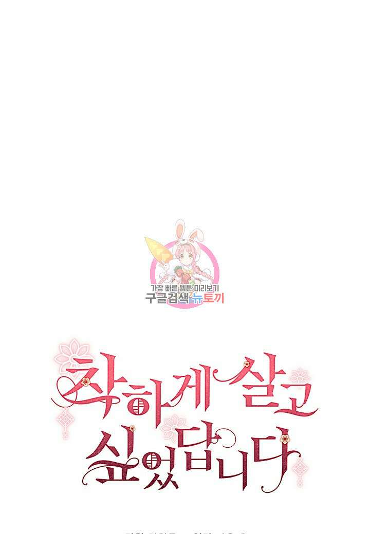 착하게 살고 싶었답니다 38화 1