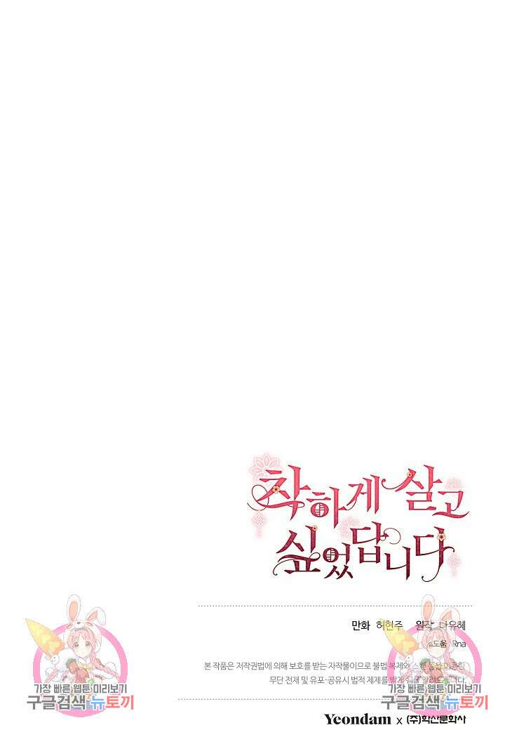 착하게 살고 싶었답니다 38화 90