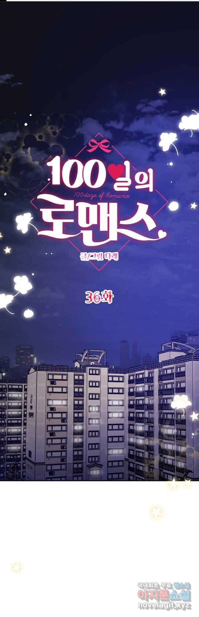 100일의 로맨스 36화 1