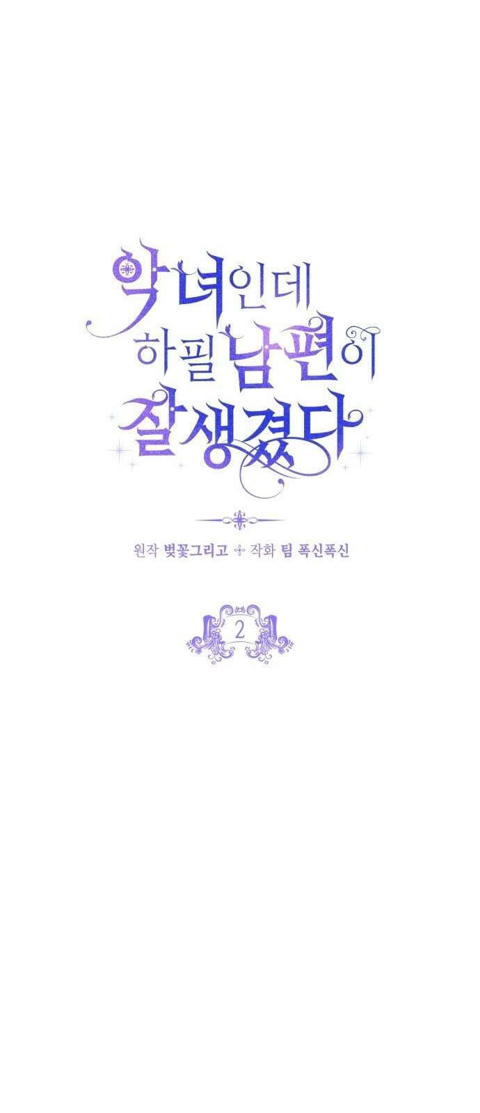 악녀인데 하필 남편이 잘생겼다 2화 4