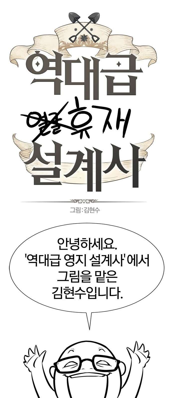 역대급 영지 설계사 휴재 특별편 2 (김현수 작가님) 1