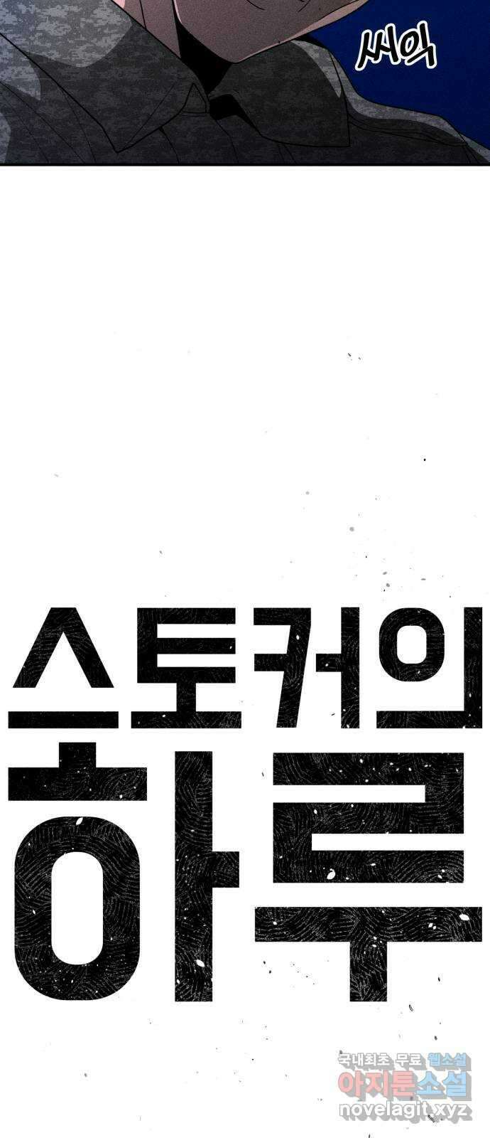 스토커의 하루 63화 5