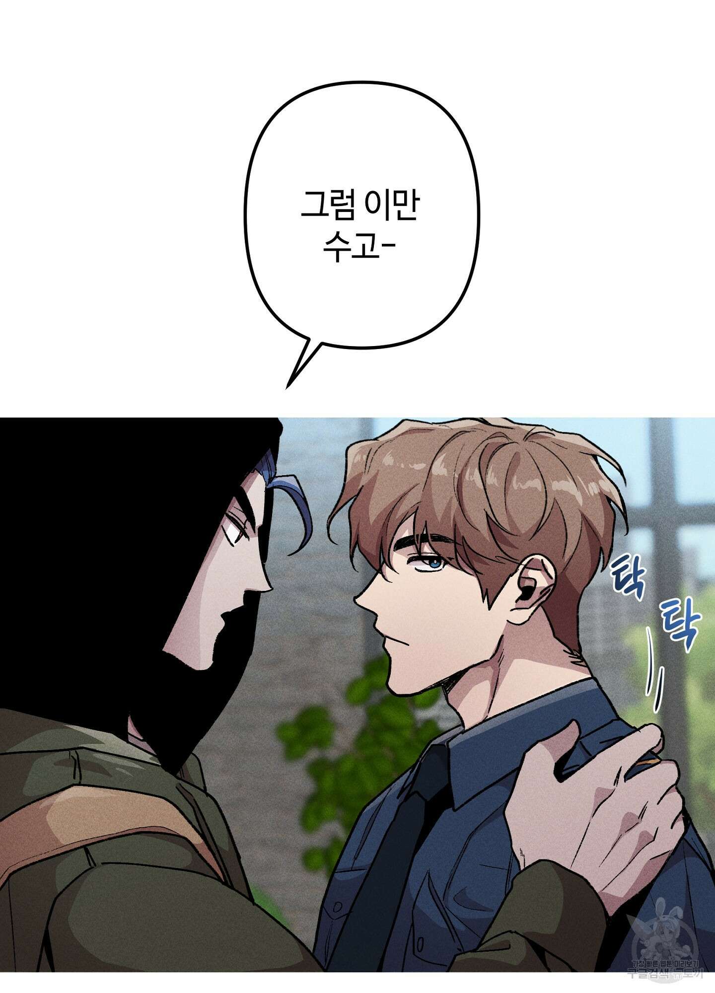 죽이는 관계 20화 12