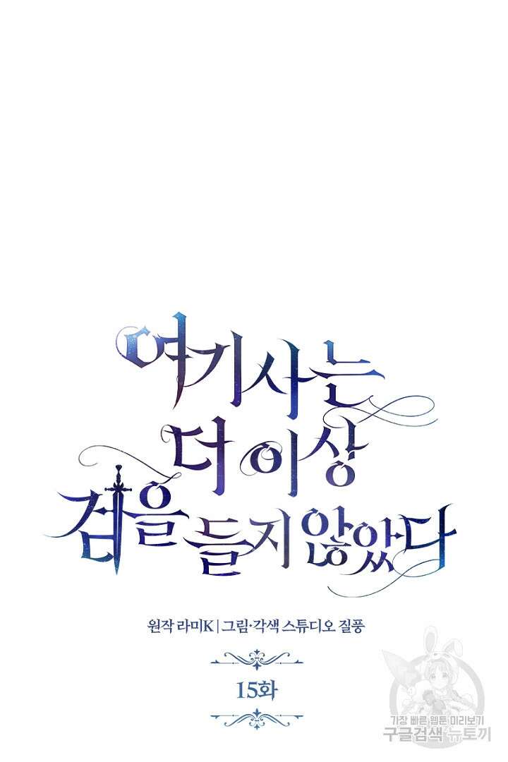여기사는 더 이상 검을 들지 않았다 15화 11