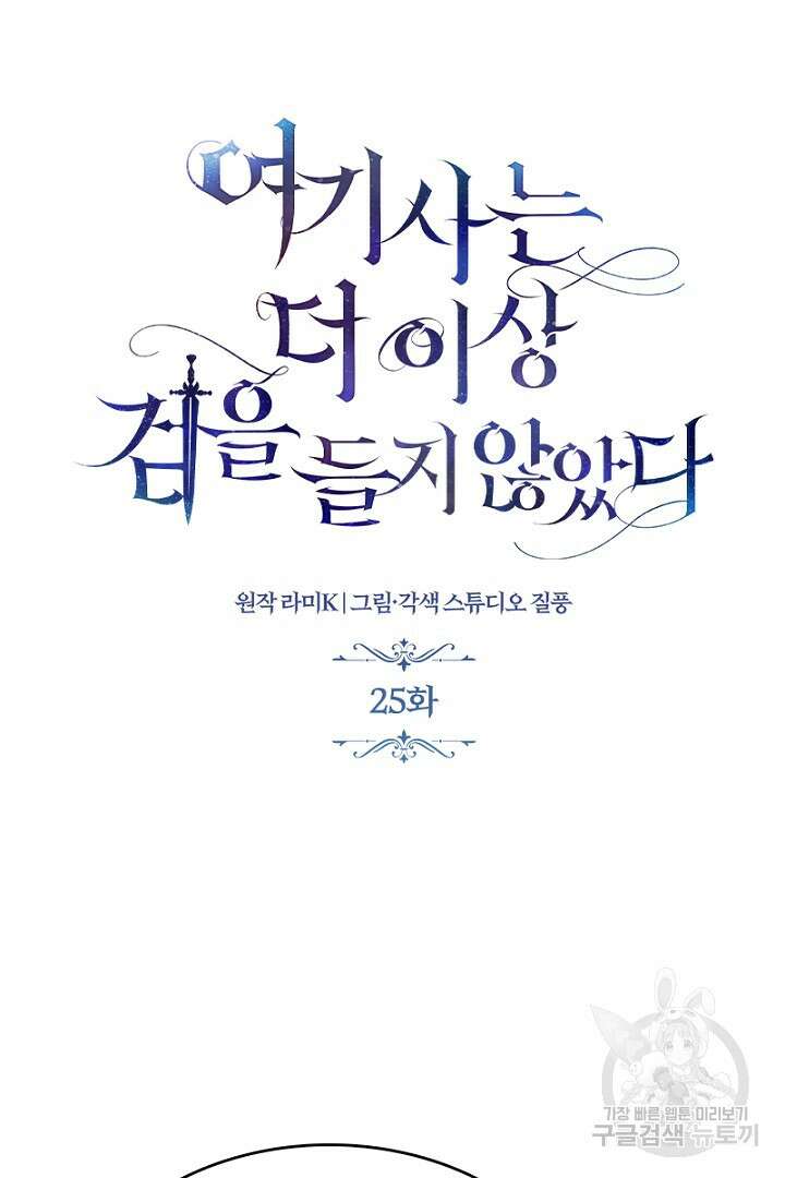 여기사는 더 이상 검을 들지 않았다 25화 14