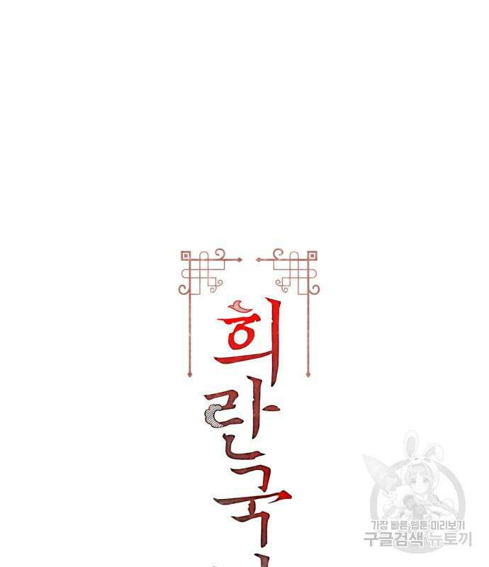 희란국연가 63화 3
