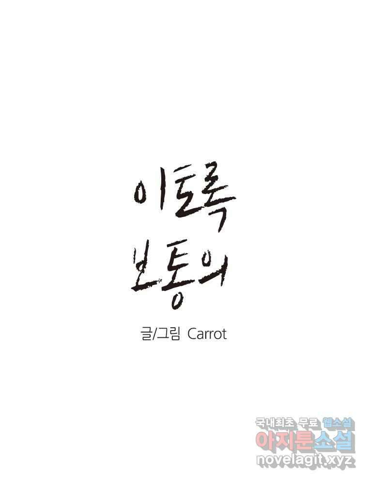 이토록 보통의 417화 체온의 나무(9) 1
