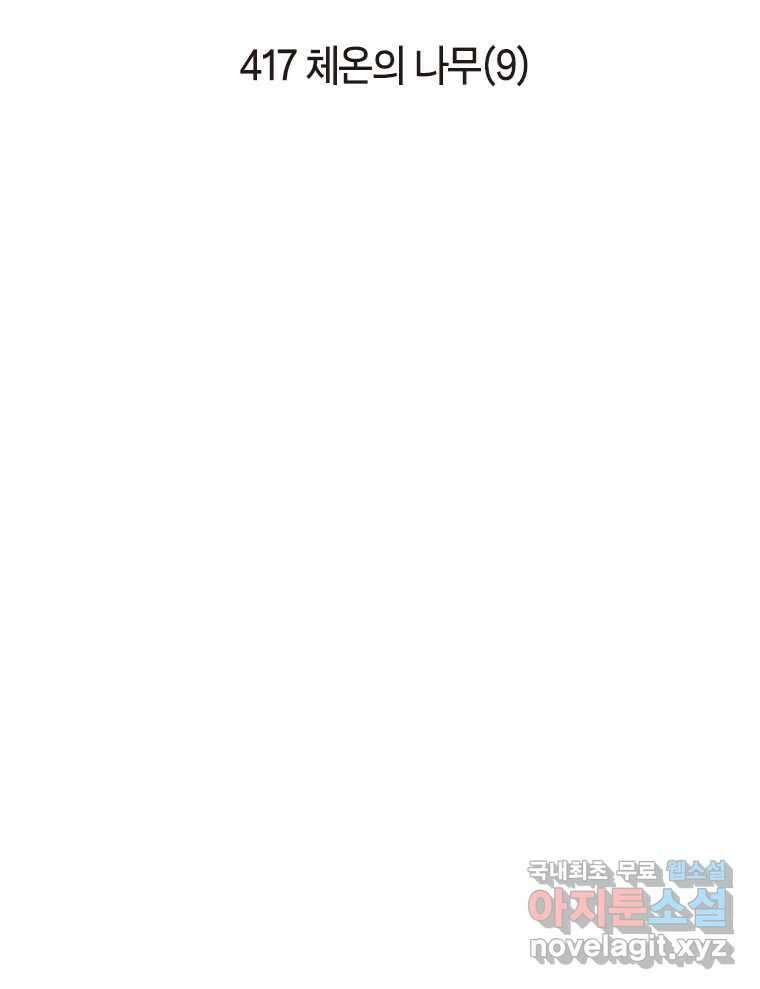 이토록 보통의 417화 체온의 나무(9) 2