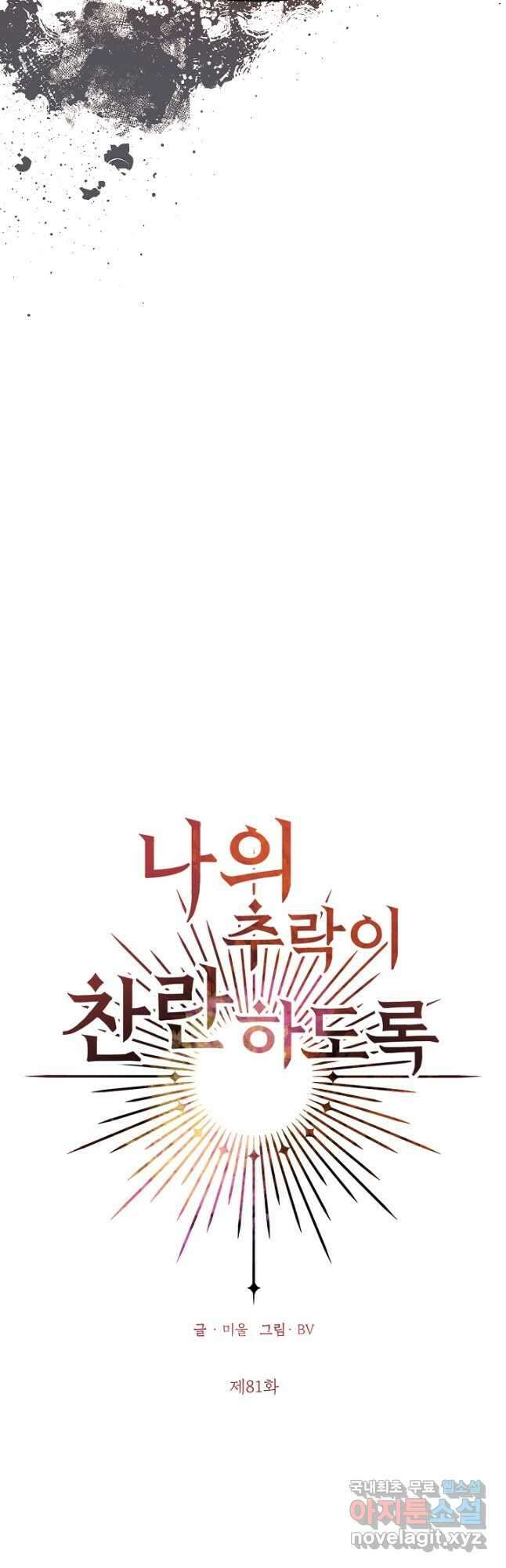 나의 추락이 찬란하도록 81화 5
