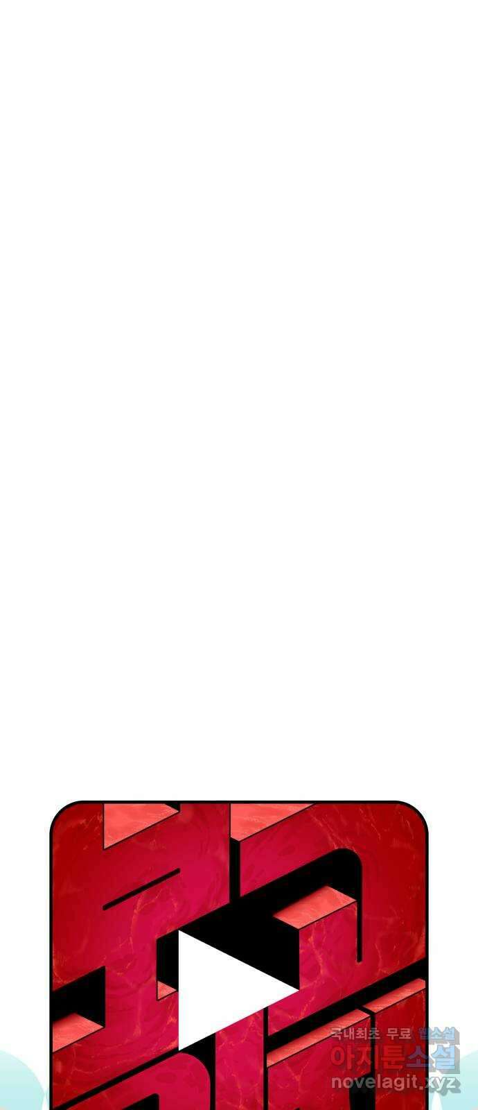보고 있지? 65화. 진짜 9
