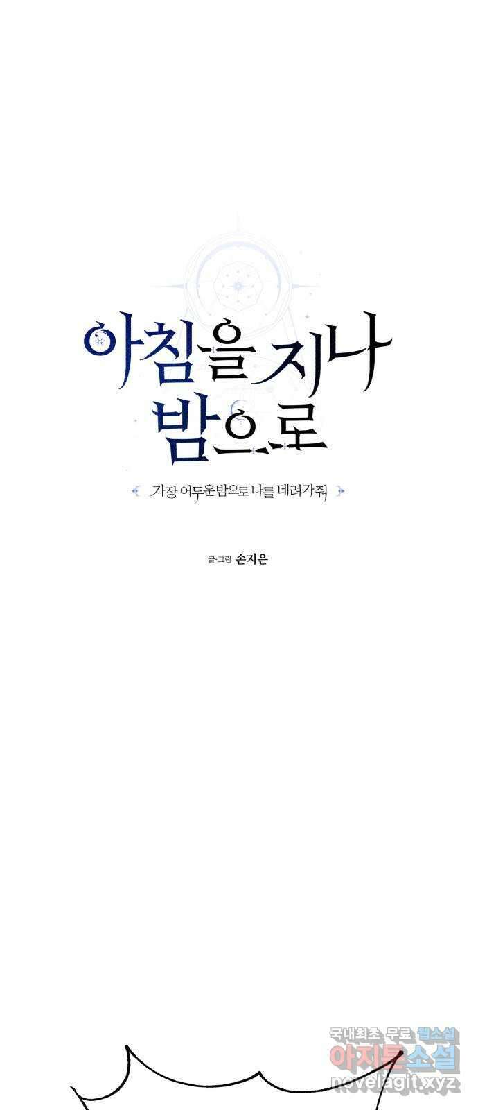 아침을 지나 밤으로 154화 9
