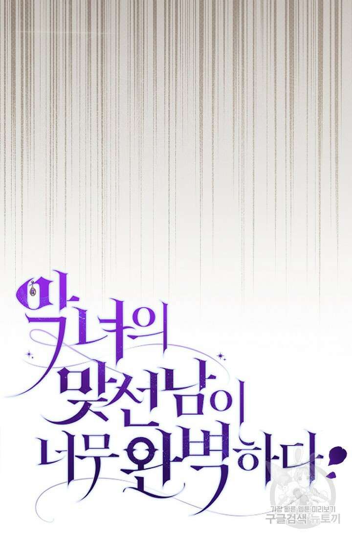 악녀의 맞선남이 너무 완벽하다 4화 17