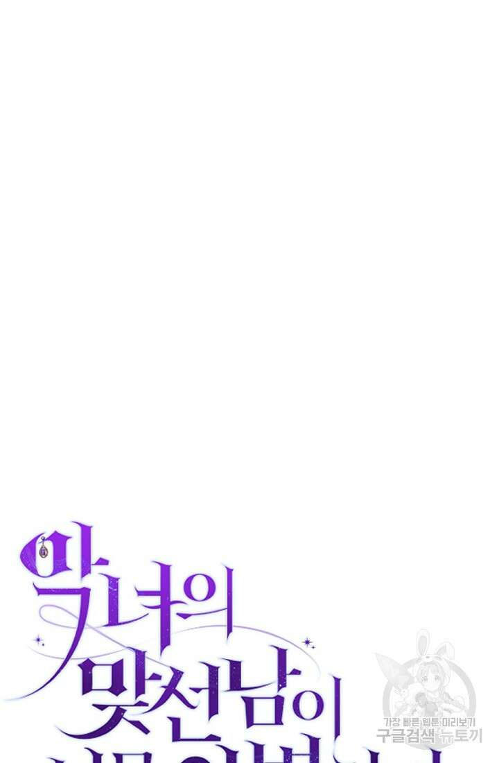 악녀의 맞선남이 너무 완벽하다 15화 16