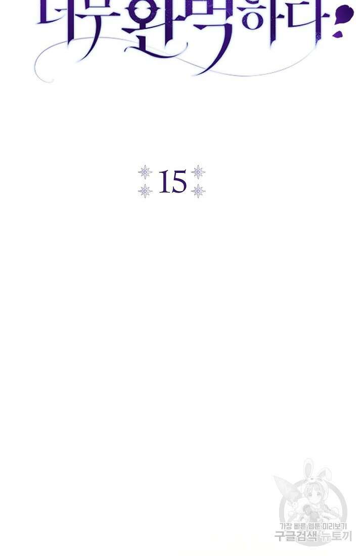 악녀의 맞선남이 너무 완벽하다 15화 17