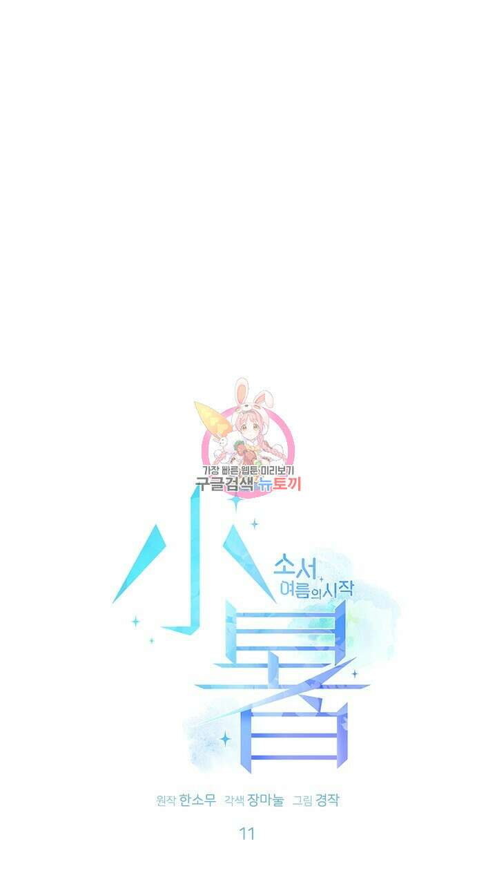 소서: 여름의 시작 11화 1