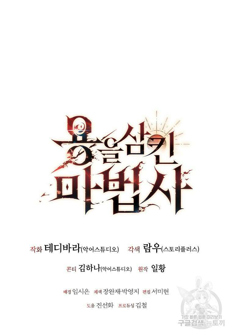 용을 삼킨 마법사 6화 113