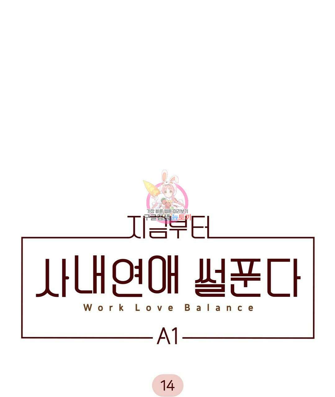 지금부터 사내연애 썰푼다 14화 1