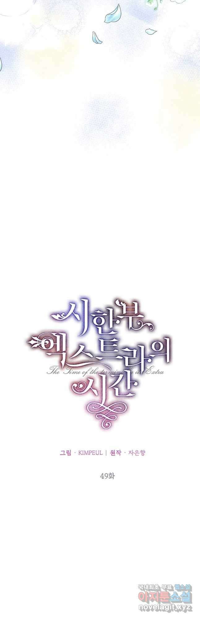 시한부 엑스트라의 시간 49화 3
