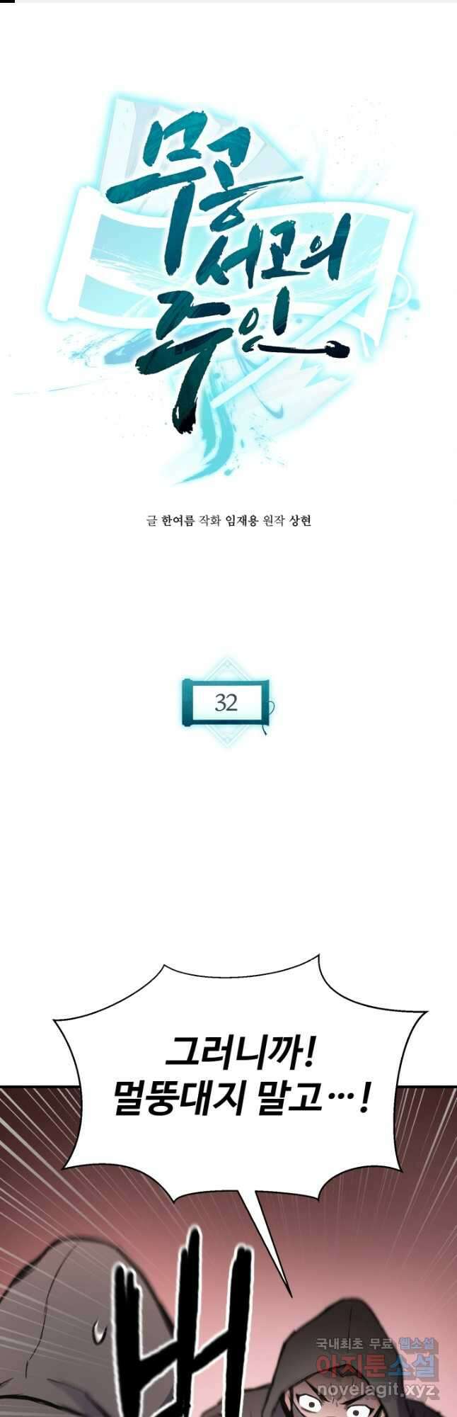 무공서고의 주인 32화 1