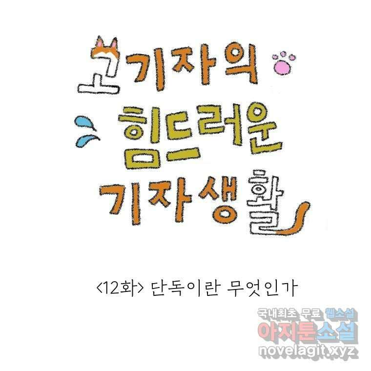 고기자의 힘드러운 기자생활 12화 단독이란 무엇인가 1