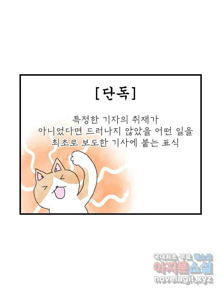 고기자의 힘드러운 기자생활 12화 단독이란 무엇인가 7