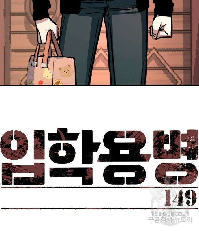 입학용병 149화 4